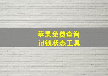 苹果免费查询id锁状态工具