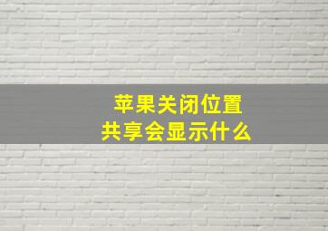 苹果关闭位置共享会显示什么