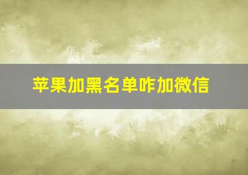 苹果加黑名单咋加微信