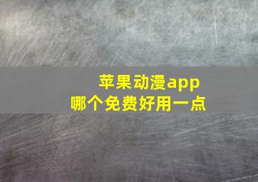 苹果动漫app哪个免费好用一点