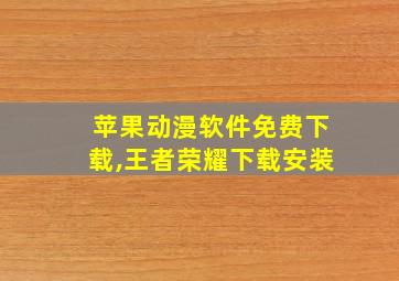 苹果动漫软件免费下载,王者荣耀下载安装