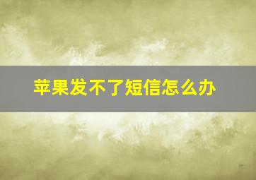 苹果发不了短信怎么办