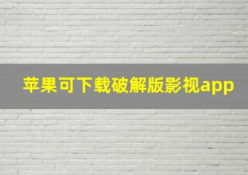 苹果可下载破解版影视app