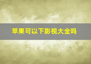 苹果可以下影视大全吗