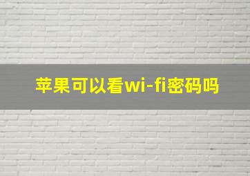 苹果可以看wi-fi密码吗