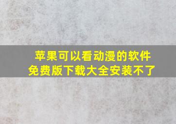 苹果可以看动漫的软件免费版下载大全安装不了