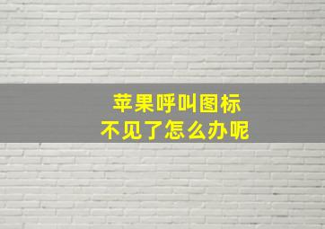 苹果呼叫图标不见了怎么办呢