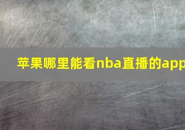 苹果哪里能看nba直播的app