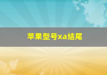 苹果型号xa结尾