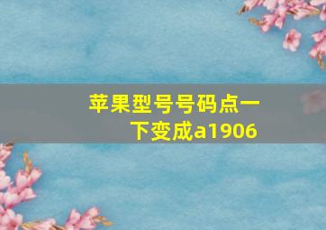 苹果型号号码点一下变成a1906