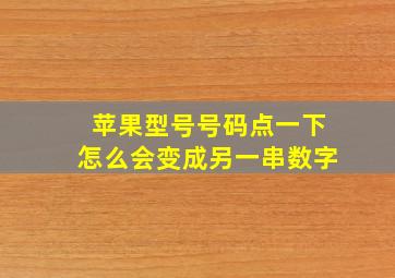 苹果型号号码点一下怎么会变成另一串数字