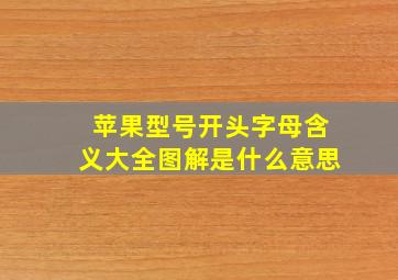 苹果型号开头字母含义大全图解是什么意思