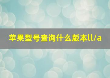 苹果型号查询什么版本ll/a