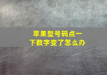 苹果型号码点一下数字变了怎么办