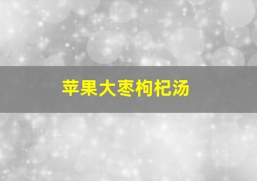 苹果大枣枸杞汤