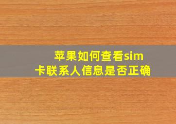 苹果如何查看sim卡联系人信息是否正确