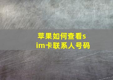 苹果如何查看sim卡联系人号码