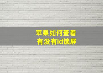 苹果如何查看有没有id锁屏