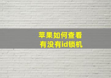 苹果如何查看有没有id锁机