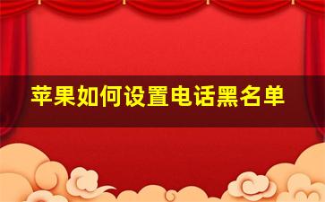 苹果如何设置电话黑名单