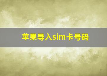 苹果导入sim卡号码