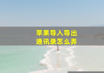 苹果导入导出通讯录怎么弄