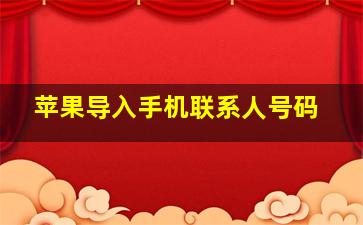 苹果导入手机联系人号码