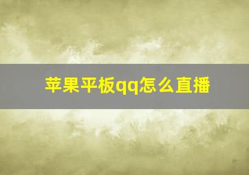 苹果平板qq怎么直播