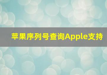 苹果序列号查询Apple支持