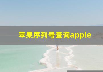 苹果序列号查询apple