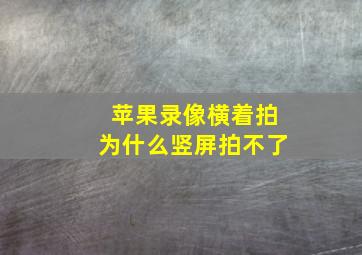 苹果录像横着拍为什么竖屏拍不了