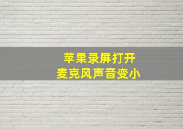 苹果录屏打开麦克风声音变小