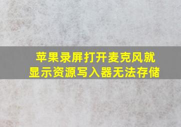 苹果录屏打开麦克风就显示资源写入器无法存储