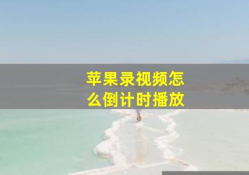 苹果录视频怎么倒计时播放