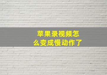 苹果录视频怎么变成慢动作了