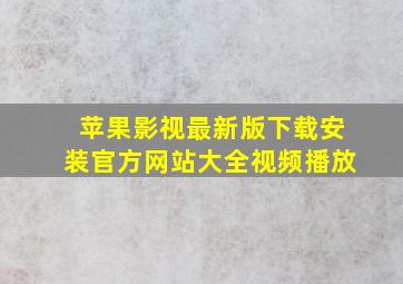 苹果影视最新版下载安装官方网站大全视频播放