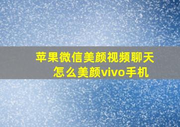 苹果微信美颜视频聊天怎么美颜vivo手机