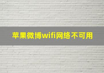 苹果微博wifi网络不可用