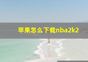 苹果怎么下载nba2k2