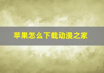 苹果怎么下载动漫之家