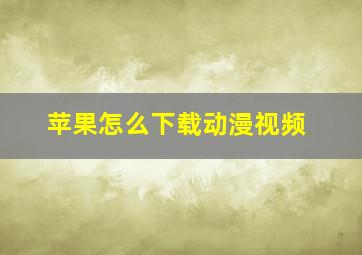 苹果怎么下载动漫视频