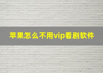 苹果怎么不用vip看剧软件