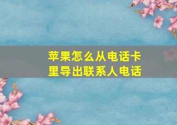 苹果怎么从电话卡里导出联系人电话