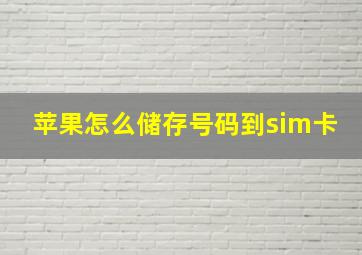 苹果怎么储存号码到sim卡