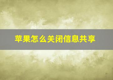 苹果怎么关闭信息共享