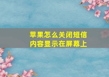 苹果怎么关闭短信内容显示在屏幕上