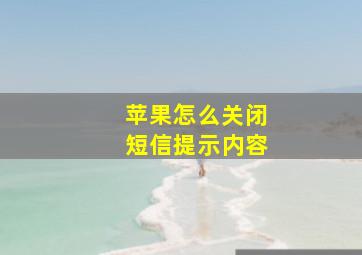 苹果怎么关闭短信提示内容