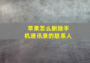 苹果怎么删除手机通讯录的联系人