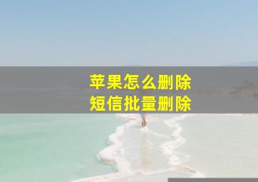 苹果怎么删除短信批量删除