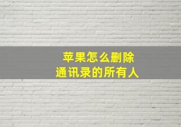 苹果怎么删除通讯录的所有人